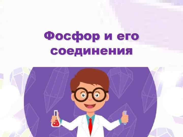 Фосфор и его соединения 
