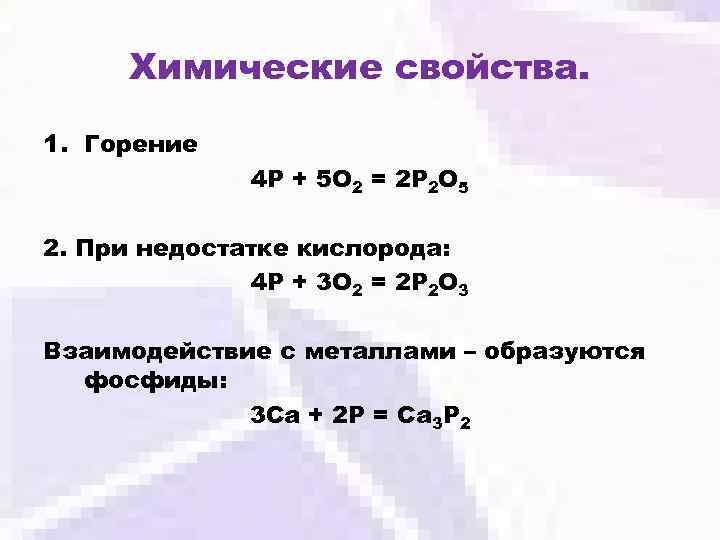 Химические свойства. 1. Горение 4 Р + 5 О 2 = 2 Р 2