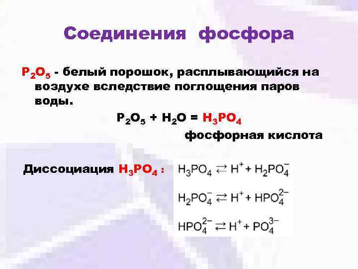 Соединения фосфора P 2 O 5 - белый порошок, расплывающийся на воздухе вследствие поглощения