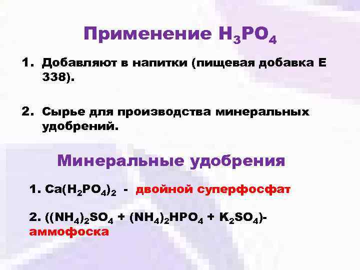Применение Н 3 РО 4 1. Добавляют в напитки (пищевая добавка Е 338). 2.
