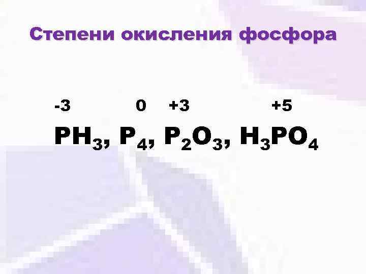 Степени окисления фосфора -3 0 +3 +5 РН 3, Р 4, Р 2 О
