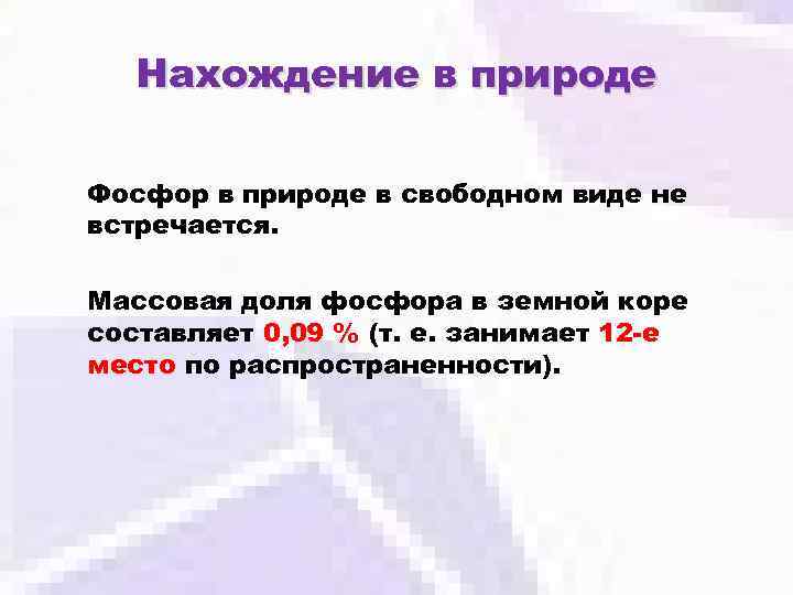 Нахождение в природе Фосфор в природе в свободном виде не встречается. Массовая доля фосфора