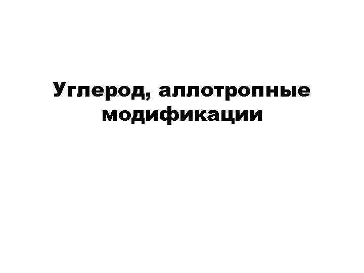 Углерод, аллотропные модификации 