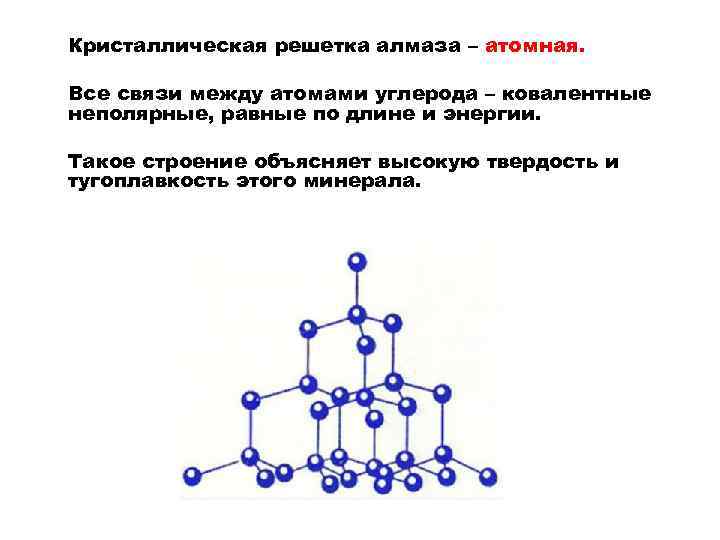 Ионная кристаллическая решетка ковалентная неполярная связь