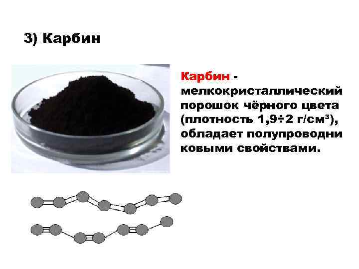 Физические свойства карбина. Карбин модификация углерода. Карбин аллотропная модификация углерода. Карбин формула химия. Карбин формула химическая.