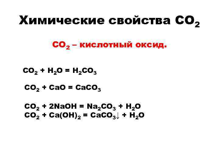 Со2 это в химии оксид. Со2 кислотный оксид. Химические свойства углекислого. Кислотно основные химические свойства угарного газа.