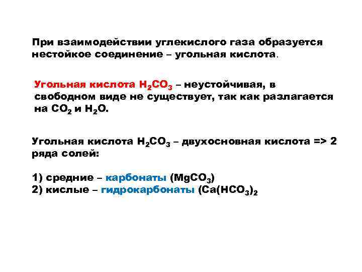 При взаимодействии углекислого газа образуется нестойкое соединение – угольная кислота. Угольная кислота H 2