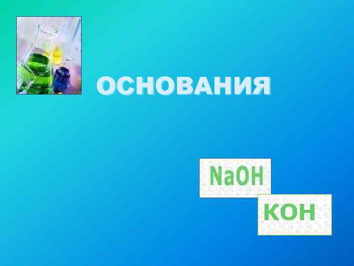 ОСНОВАНИЯ 