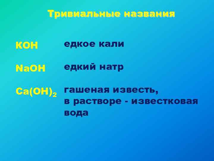 Тривиальные названия КОН едкое кали Na. OH едкий натр Ca(OH)2 гашеная известь, в растворе