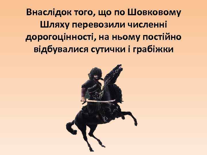 Внаслідок того, що по Шовковому Шляху перевозили численні дорогоцінності, на ньому постійно відбувалися сутички