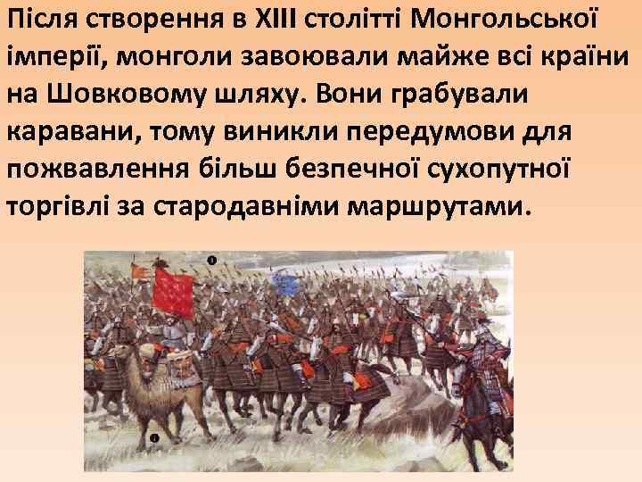 Після створення в XIII столітті Монгольської імперії, монголи завоювали майже всі країни на Шовковому