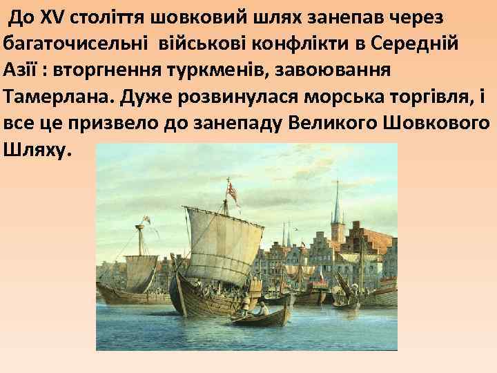 До XV століття шовковий шлях занепав через багаточисельні військові конфлікти в Середній Азії :