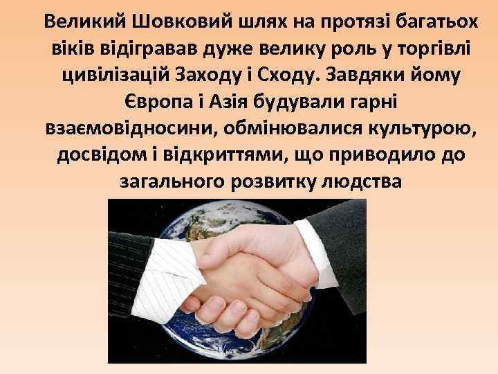 Великий Шовковий шлях на протязі багатьох віків відігравав дуже велику роль у торгівлі цивілізацій