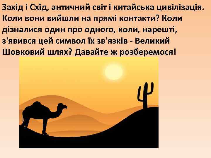 Захід і Схід, античний світ і китайська цивілізація. Коли вони вийшли на прямі контакти?