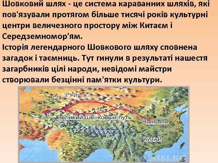 Шовковий шлях - це система караванних шляхів, які пов'язували протягом більше тисячі років культурні