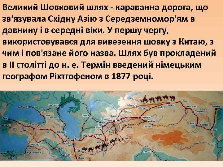 Великий Шовковий шлях - караванна дорога, що зв'язувала Східну Азію з Середземномор'ям в давнину