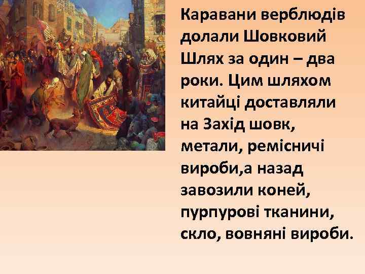 Каравани верблюдів долали Шовковий Шлях за один – два роки. Цим шляхом китайці доставляли