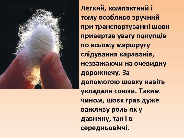 Легкий, компактний і тому особливо зручний при транспортуванні шовк привертав увагу покупців по всьому