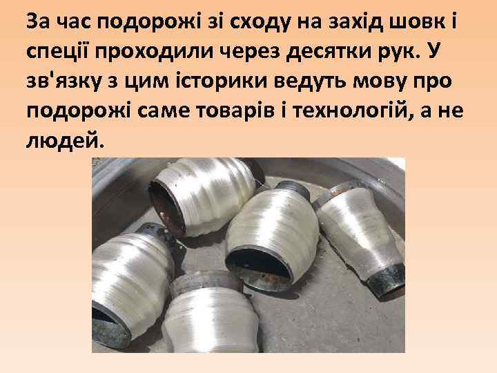 За час подорожі зі сходу на захід шовк і спеції проходили через десятки рук.