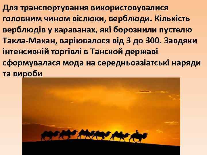 Для транспортування використовувалися головним чином віслюки, верблюди. Кількість верблюдів у караванах, які борознили пустелю