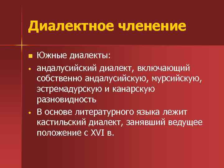 Диалектное членение n • • Южные диалекты: андалусийский диалект, включающий собственно андалусийскую, мурсийскую, эстремадурскую