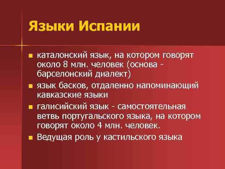 Языки Испании n n каталонский язык, на котором говорят около 8 млн. человек (основа