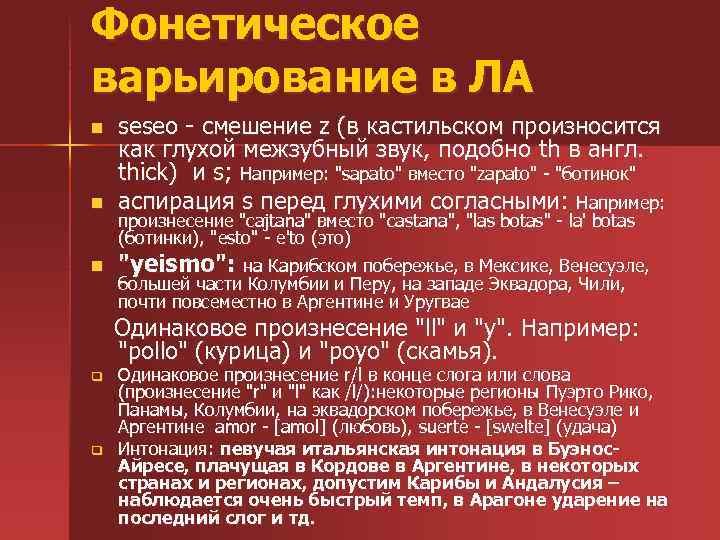 Фонетическое варьирование в ЛА n seseo - смешение z (в кастильском произносится как глухой