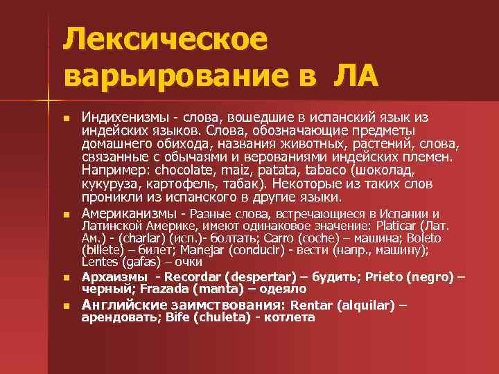 Лексическое варьирование в ЛА n n Индихенизмы - слова, вошедшие в испанский язык из