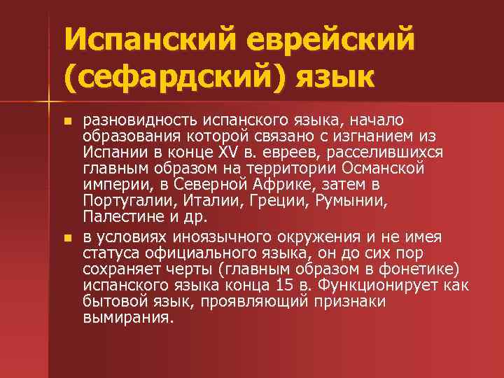 Испанский еврейский (сефардский) язык n n разновидность испанского языка, начало образования которой связано с