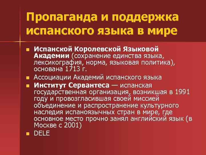 Пропаганда и поддержка испанского языка в мире n n Испанской Королевской Языковой Академии (сохранение