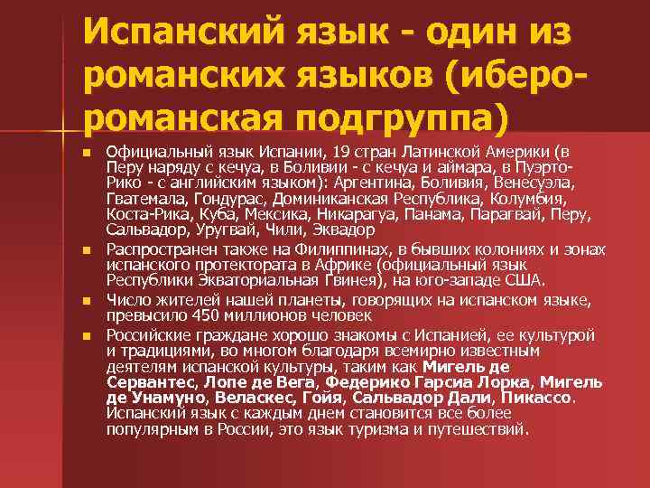 Испанский язык - один из романских языков (иберороманская подгруппа) n n Официальный язык Испании,