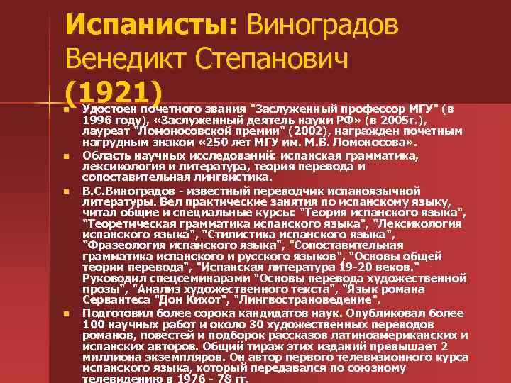 Испанисты: Виноградов Венедикт Степанович (1921) n n Удостоен почетного звания 