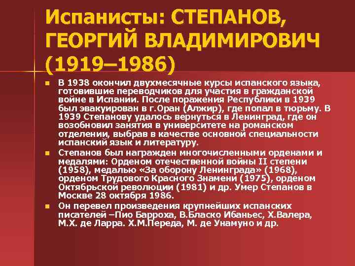 Испанисты: СТЕПАНОВ, ГЕОРГИЙ ВЛАДИМИРОВИЧ (1919– 1986) n n n В 1938 окончил двухмесячные курсы