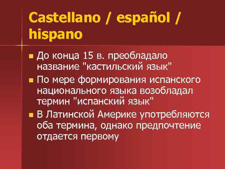 Castellano / español / hispano До конца 15 в. преобладало название 