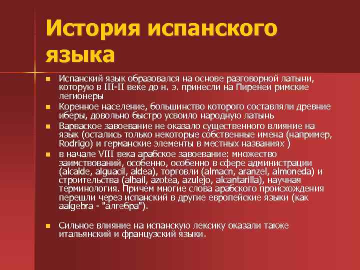 История испанского языка n n n Испанский язык образовался на основе разговорной латыни, которую