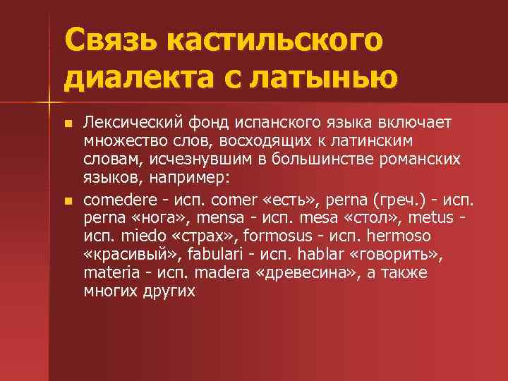 Связь кастильского диалекта с латынью n n Лексический фонд испанского языка включает множество слов,