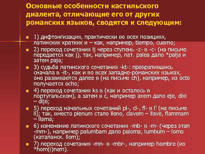 Основные особенности кастильского диалекта, отличающие его от других романских языков, сводятся к следующим: n