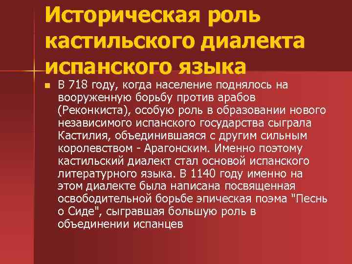 Историческая роль кастильского диалекта испанского языка n В 718 году, когда население поднялось на