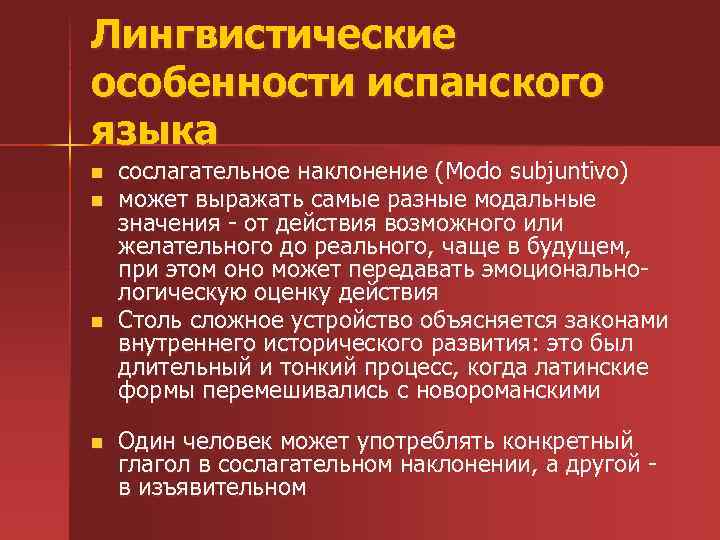 Лингвистические особенности испанского языка n n сослагательное наклонение (Modo subjuntivo) может выражать самые разные