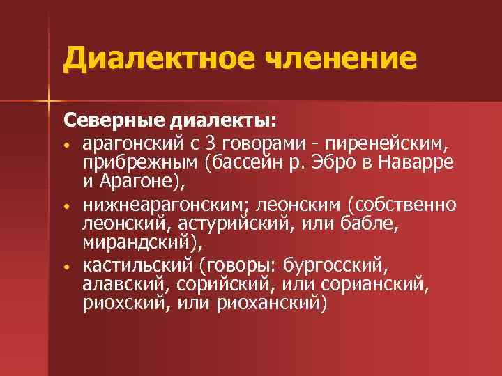 Диалектное членение Северные диалекты: • арагонский с 3 говорами - пиренейским, прибрежным (бассейн р.