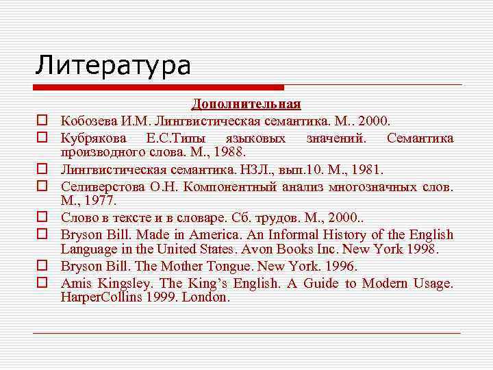 Литература o o o o Дополнительная Кобозева И. М. Лингвистическая семантика. М. . 2000.