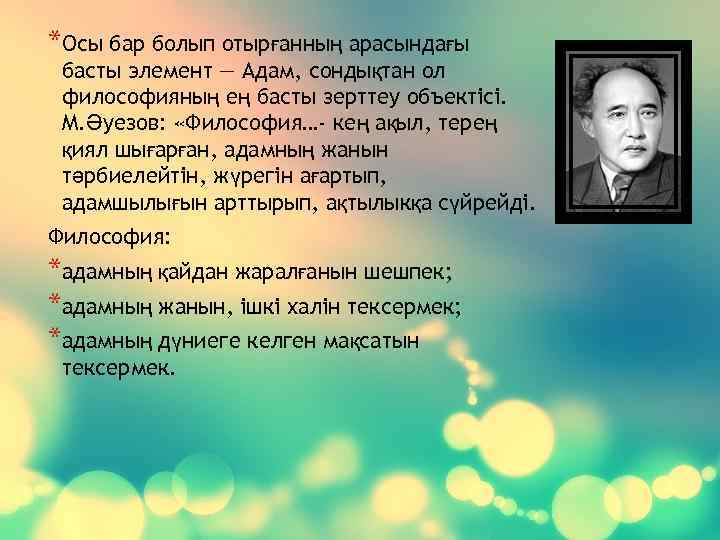 *Осы бар болып отырғанның арасындағы басты элемент — Адам, сондықтан ол философияның ең басты