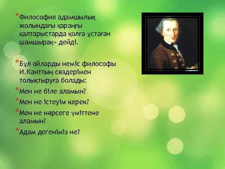 *Философия адамшылық жолындағы қараңғы қалтарыстарда қолға ұстаған шамшырақ» дейді. *Бұл ойларды неміс философы И.