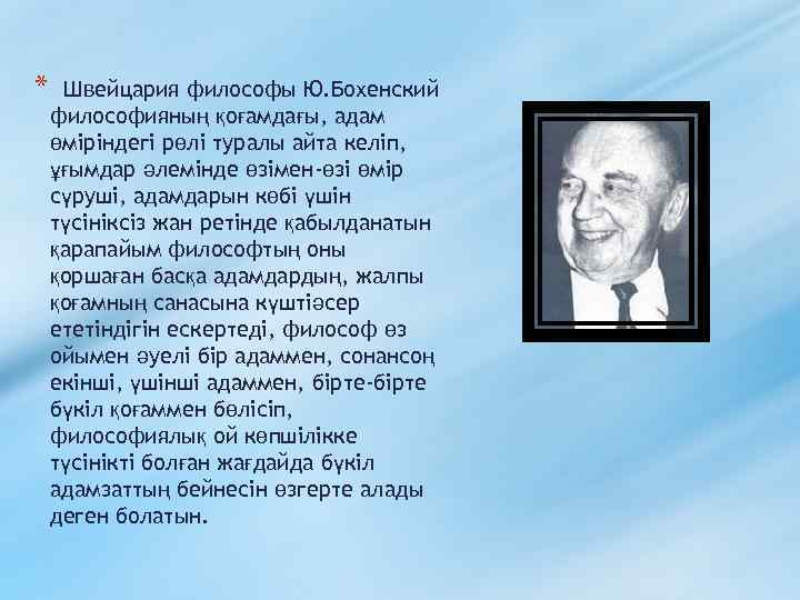 * Швейцария философы Ю. Бохенский философияның қоғамдағы, адам өміріндегі рөлі туралы айта келіп, ұғымдар