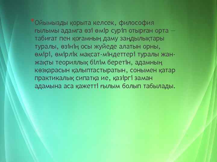 *Ойымызды қорыта келсек, философия ғылымы адамга өзі өмір суріп отырған орта — табиғат пен