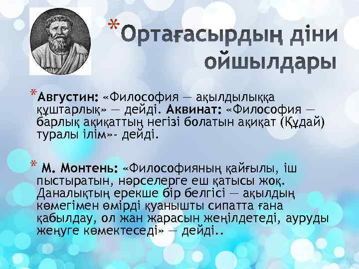 * *Августин: «Философия — ақылдылыққа құштарлық» — дейді. Аквинат: «Философия — барлық ақиқаттың негізі