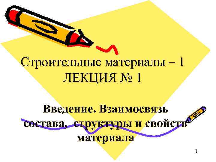 Строительные материалы – 1 ЛЕКЦИЯ № 1 Введение. Взаимосвязь состава, структуры и свойств материала