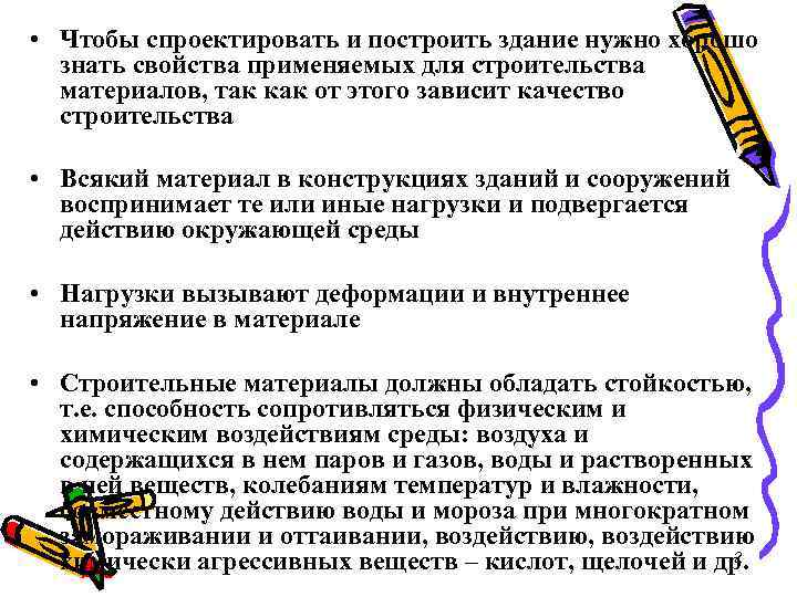  • Чтобы спроектировать и построить здание нужно хорошо знать свойства применяемых для строительства