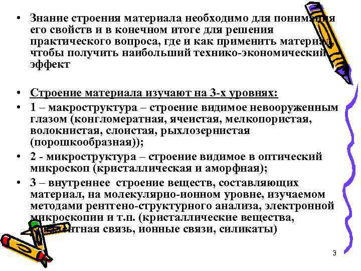  • Знание строения материала необходимо для понимания его свойств и в конечном итоге