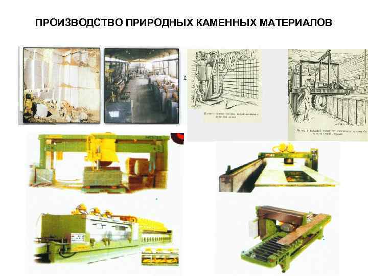 ПРОИЗВОДСТВО ПРИРОДНЫХ КАМЕННЫХ МАТЕРИАЛОВ 